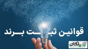 قوانین ثبت برند