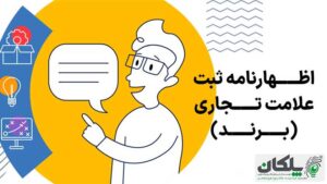 اظهارنامه ثبت برند