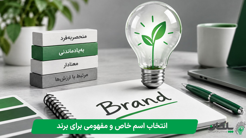 انتخاب اسم خاص و مفهومی برای برند
