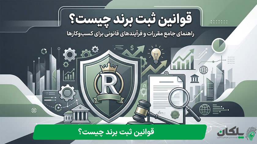 Trademark Registration Laws
