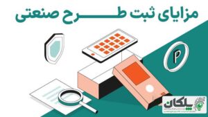 مزایای ثبت طرح صنعتی
