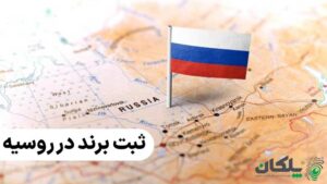 ثبت برند در روسیه