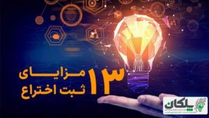 مزایای ثبت اختراع