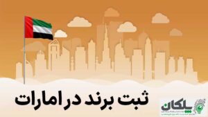 ثبت برند در امارات