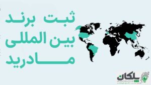ثبت برند مادرید