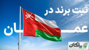 ثبت برند در عمان