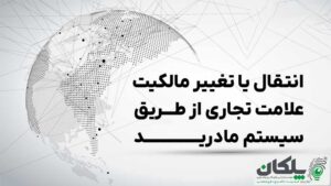 انتقال یا تغییر مالکیت علامت از طریق مادرید