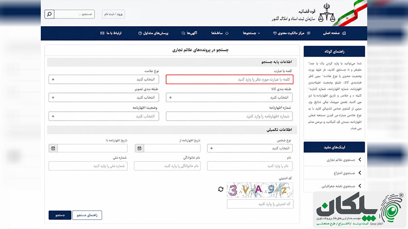 نحوه استعلام برند قبل از ثبت از طریق سایت اداره مالکیت صنعتی