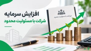 افزایش سرمایه شرکت با مسئولیت محدود