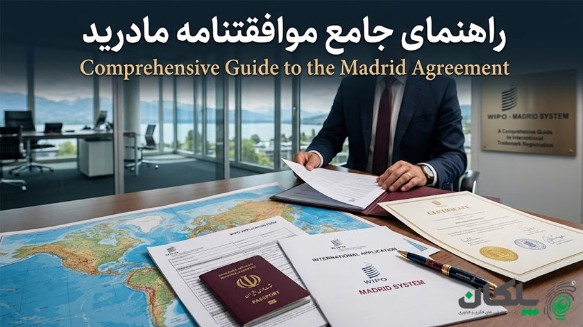 راهنمای جامع موافقتنامه مادريد