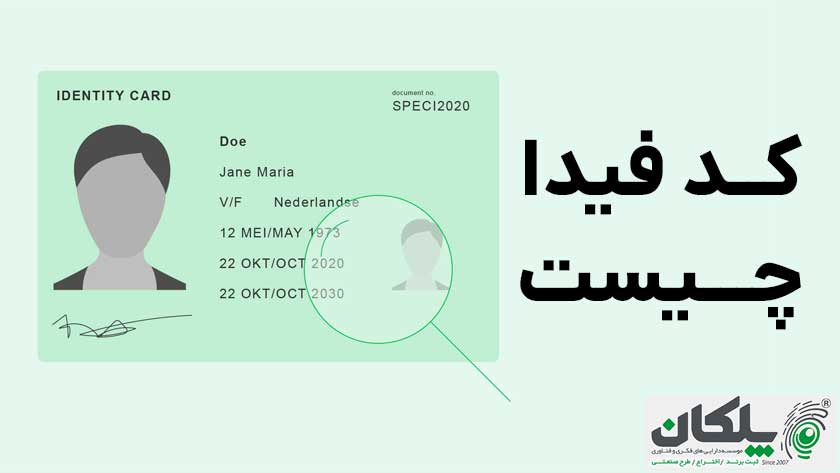 کد فیدا چیست