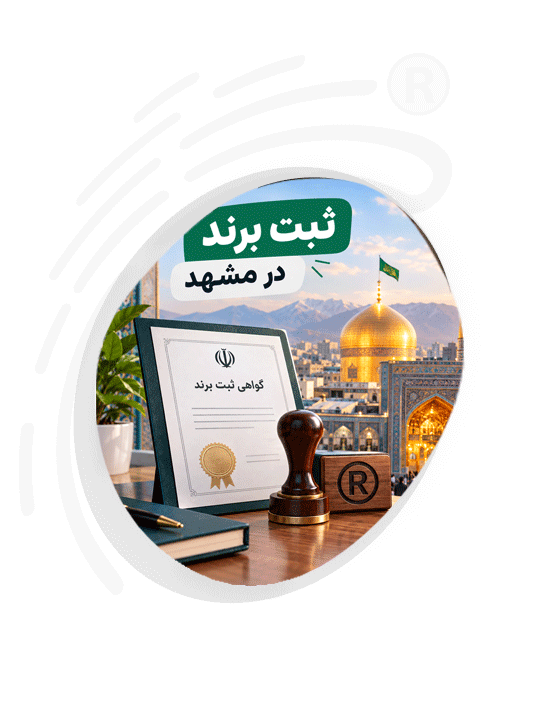 ثبت برند در مشهد