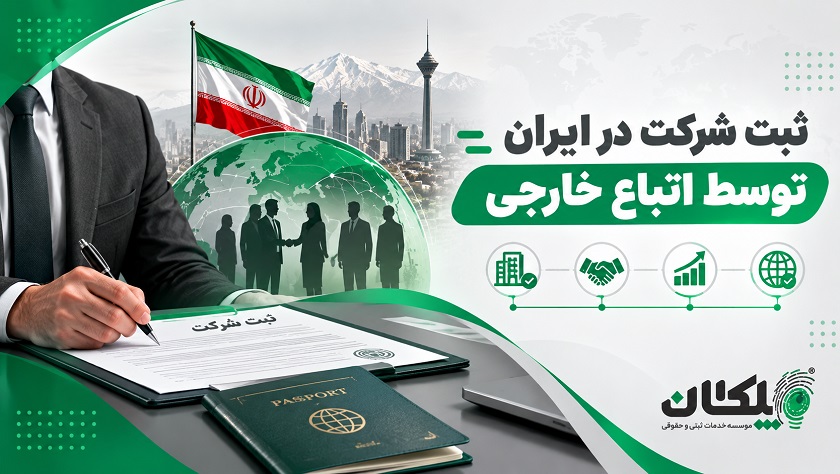 ثبت شرکت در ایران توسط اتباع خارجی چگونه انجام می‌شود؟ 