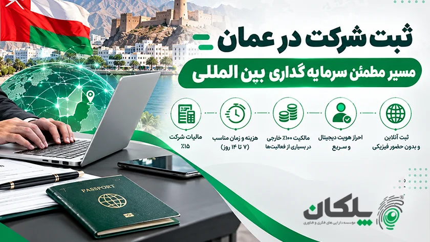 ثبت شرکت در عمان بهترین کشور برای ثبت شرکت