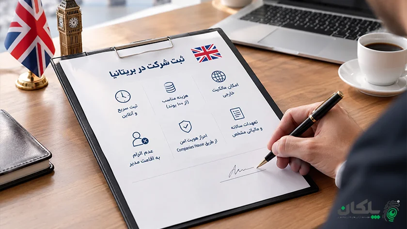 ثبت شرکت در بریتانیا راحت ترین کشور برای ثبت شرکت