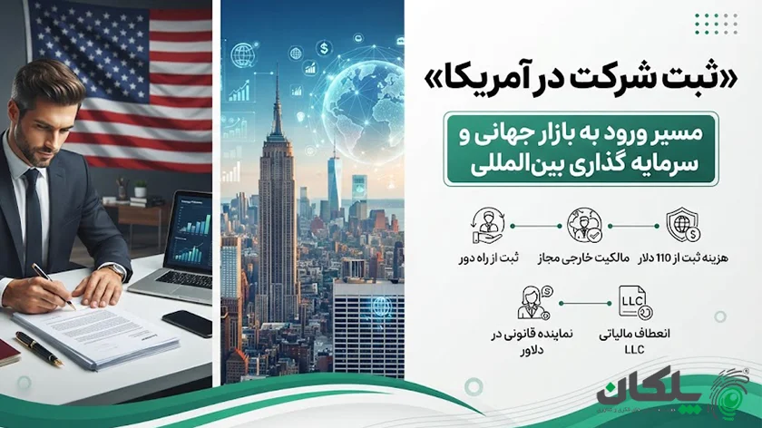 ثبت شرکت در آمریکا راحت ترین کشور برای ثبت شرکت