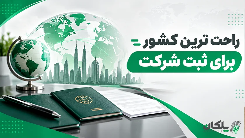 راحت ترین کشور برای ثبت شرکت