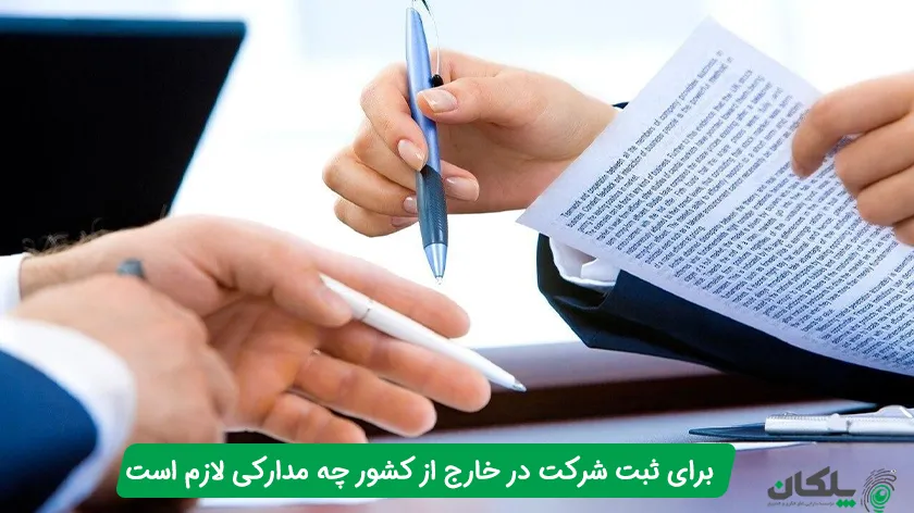 برای ثبت شرکت در خارج از کشور چه مدارکی لازم است