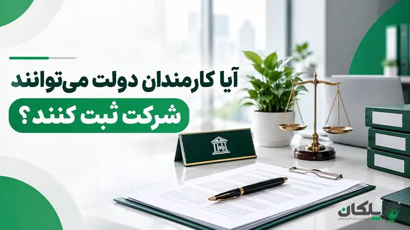 آیا کارمندان دولت می توانند شرکت ثبت کنند