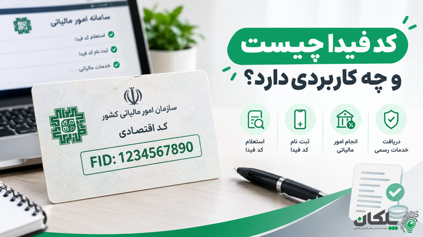 کد فیدا چیست و چه کاربردی دارد؟